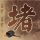 雪域豆沙家常